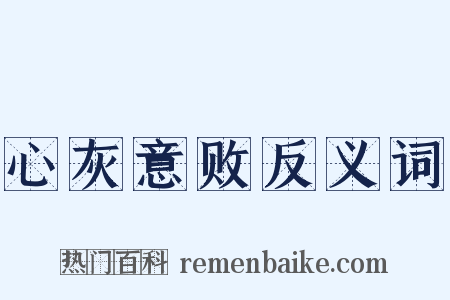 心灰意败反义词是什么意思的图片